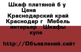 Шкаф платяной б/у › Цена ­ 2 940 - Краснодарский край, Краснодар г. Мебель, интерьер » Шкафы, купе   